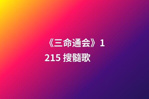 《三命通会》12.15 搜髓歌